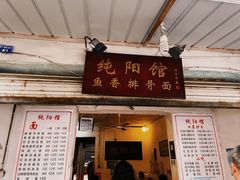 门面-纯阳馆鱼香排骨面(东二道街店)