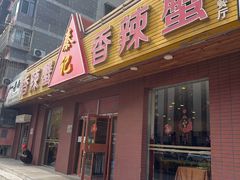 -秦记香辣蟹(松榆里店)