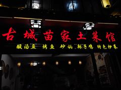 -古城苗家土菜馆(河景餐厅店)