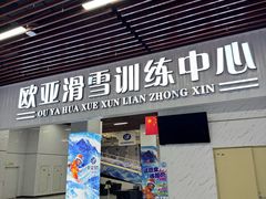 -欧亚汇集(飞跃路店)