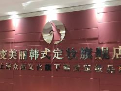 -变美丽半永久纹眉连锁·机器野生眉·洗眉