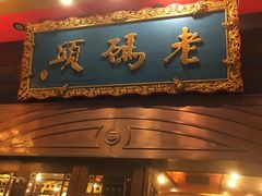 门面-老码头火锅(玉林店)