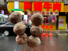 -阿娟牛肉丸·手打牛肉丸·现做现卖