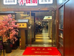 -真剑日本料理·铁板烧(贵州路店)