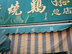 -小李烧鸡(西北角总店)