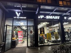 -VPsmart私教健身工作室(新华路旗舰店)