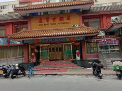 -惠丰堂饭庄·烤鸭·京味菜(翠微路店)