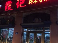 门面-蜀霞记麻辣串(总店)