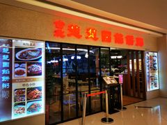 门面-台北楚楚园馅饼粥(虹桥南丰城店)