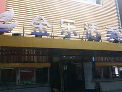 门面-金乐活美食(中街店)