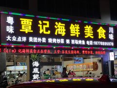 -覃记海鲜美食餐厅