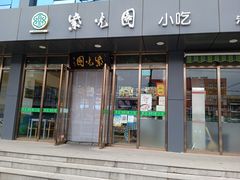 门面-紫光园清真北京小吃(正阳大街店)