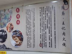 -王记肉火烧早餐中国店