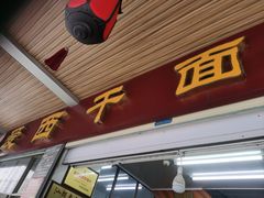 -非遗·爱西干面(小公园总店)