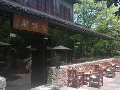 -三嚥阁 La Villa Restaurant