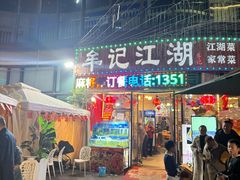 -牟记江湖重庆地标特色菜鱼蛋海鲜无刺鲫鱼(巴南区黑金冠十多年好店)