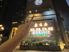 -康逸居·始于2002(海安店)