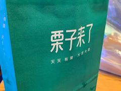 -栗子来了(正弘城店)