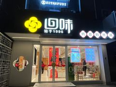 -回味鸭血粉丝汤(夫子庙瞻园路店)