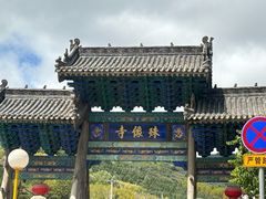 -五台山风景名胜区