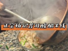 -正宗杨记普洱酸醋米线(总店)