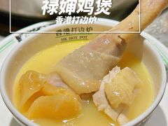 -禄婶鸡煲·打边炉
