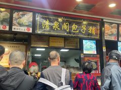 门面-清泉阁包子铺(中山路店)