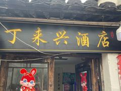 -丁来兴酒店(西街店)