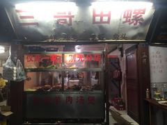 门面-三哥田螺(北书院街店)