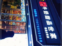 门面-广信牛奶甜品世家(台东店)
