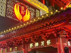 -於氏虾神(盱眙总店)