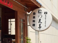 -樱の花亭日本料理店