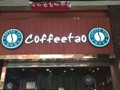 android_upload_pic-咖啡道(东急新天地上下九步行街店)