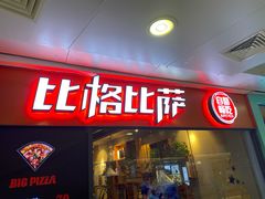 门面-比格比萨自助(万柳华联店)