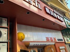 -高基五春川炒鸡排 韩国料理(威海总店)