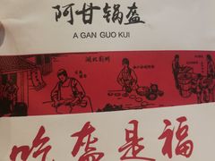 -阿甘锅盔(合生汇购物中心店)