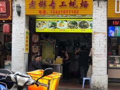门面-老彬专工蚝烙糕粿