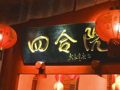 -四合院(黔灵西路店)