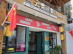 -云雪丽·茶马文化特色菜(古城口店)