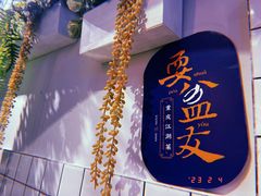 -耍盆友·重庆江湖菜(百子湾店)