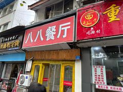 -八八餐厅(升州路店)