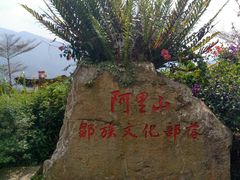 -优游吧斯邹族文化部落