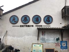 -元泰酒店