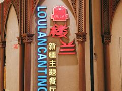 门面-楼兰新疆主题餐厅(苏州中心店)