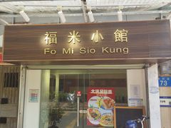 -福米小馆