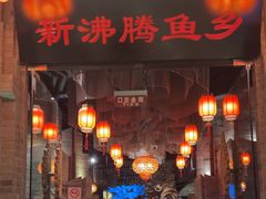-新沸腾鱼乡(世贸天阶店)
