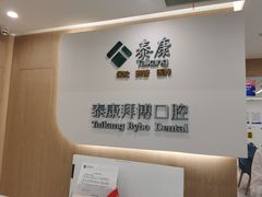 -泰康拜博口腔医院(江北总院)