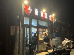 -郭记小街麻辣烫(南小街总店)