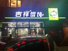 门面-吉祥馄饨(牡丹园店)