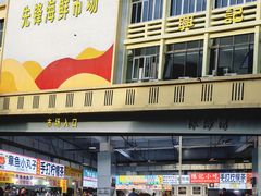 -先锋海鲜市场